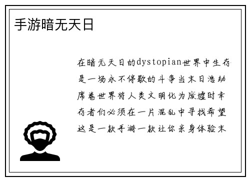 手游暗无天日