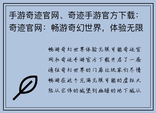手游奇迹官网、奇迹手游官方下载：奇迹官网：畅游奇幻世界，体验无限可能