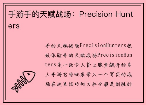 手游手的天赋战场：Precision Hunters