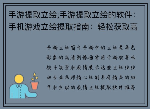 手游提取立绘;手游提取立绘的软件：手机游戏立绘提取指南：轻松获取高清角色图像