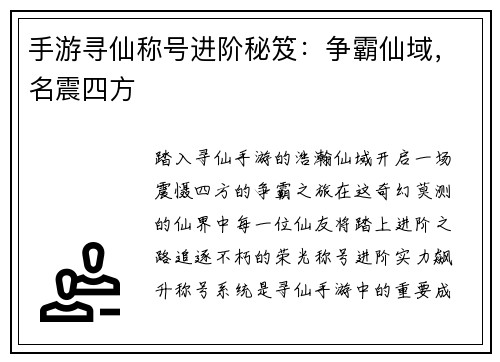 手游寻仙称号进阶秘笈：争霸仙域，名震四方