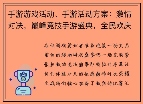 手游游戏活动、手游活动方案：激情对决，巅峰竞技手游盛典，全民欢庆