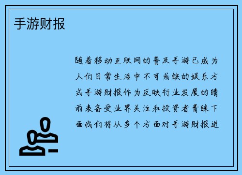 手游财报