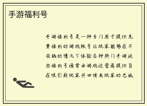 手游福利号