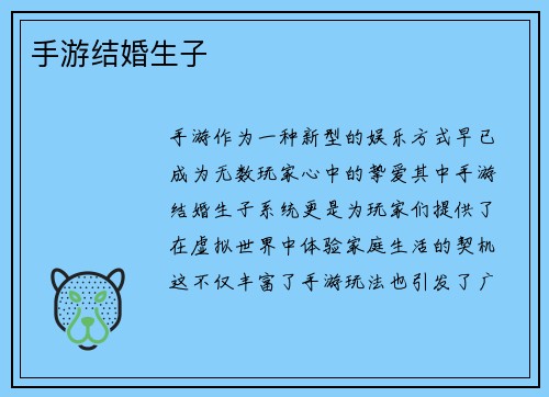 手游结婚生子