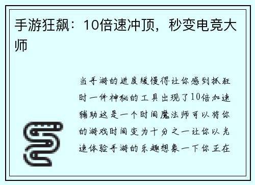 手游狂飙：10倍速冲顶，秒变电竞大师