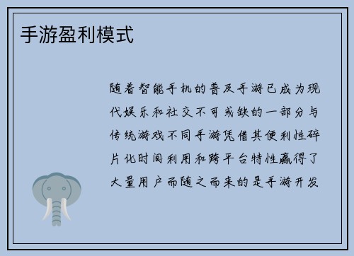 手游盈利模式