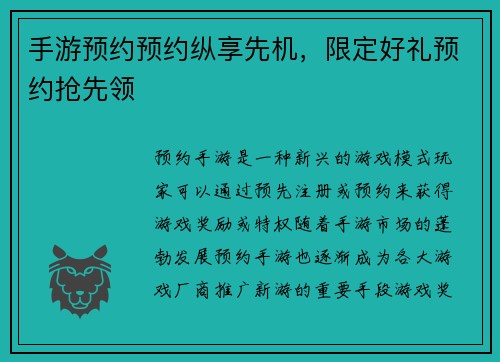 手游预约预约纵享先机，限定好礼预约抢先领
