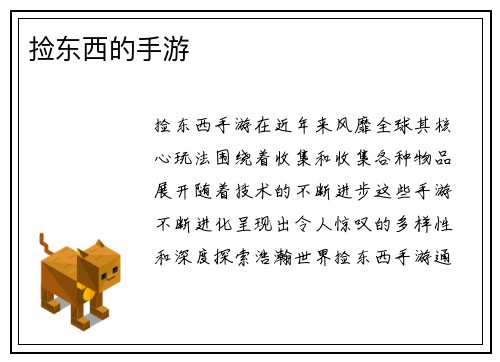 捡东西的手游