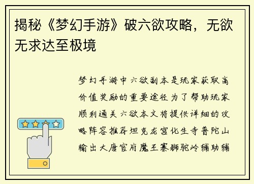 揭秘《梦幻手游》破六欲攻略，无欲无求达至极境