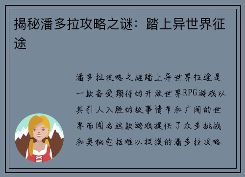 揭秘潘多拉攻略之谜：踏上异世界征途