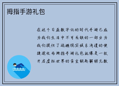 拇指手游礼包