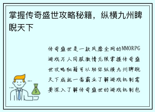 掌握传奇盛世攻略秘籍，纵横九州睥睨天下