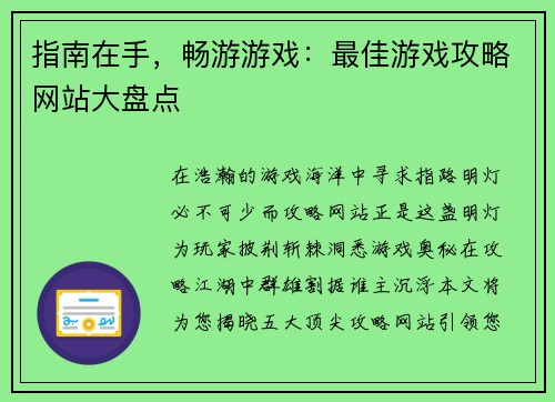 指南在手，畅游游戏：最佳游戏攻略网站大盘点