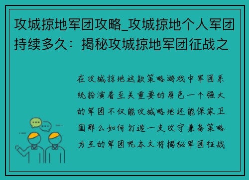 攻城掠地军团攻略_攻城掠地个人军团持续多久：揭秘攻城掠地军团征战之钥：攻守兼备，策略为王
