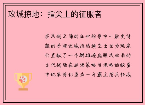 攻城掠地：指尖上的征服者