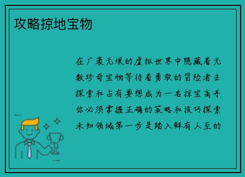攻略掠地宝物