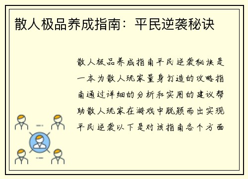 散人极品养成指南：平民逆袭秘诀