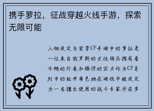 携手萝拉，征战穿越火线手游，探索无限可能