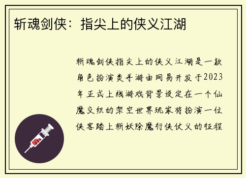 斩魂剑侠：指尖上的侠义江湖