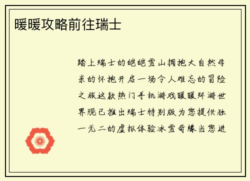 暖暖攻略前往瑞士