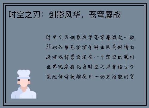 时空之刃：剑影风华，苍穹鏖战