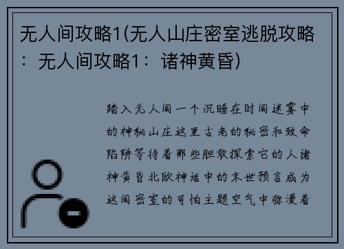 无人间攻略1(无人山庄密室逃脱攻略：无人间攻略1：诸神黄昏)