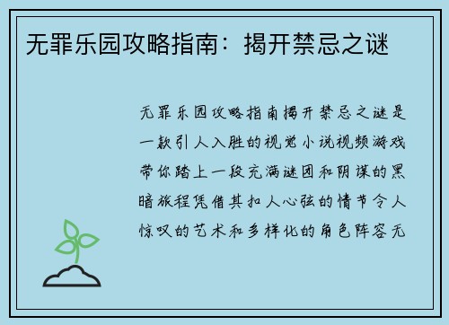 无罪乐园攻略指南：揭开禁忌之谜