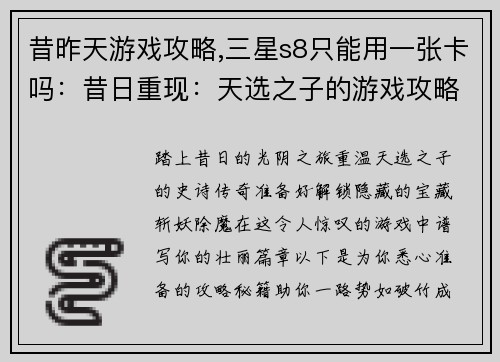 昔昨天游戏攻略,三星s8只能用一张卡吗：昔日重现：天选之子的游戏攻略秘籍全揭晓