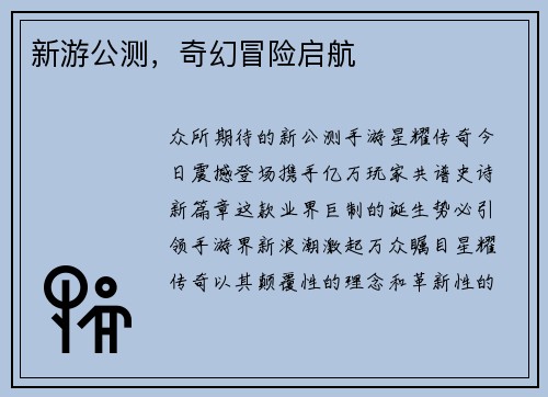 新游公测，奇幻冒险启航