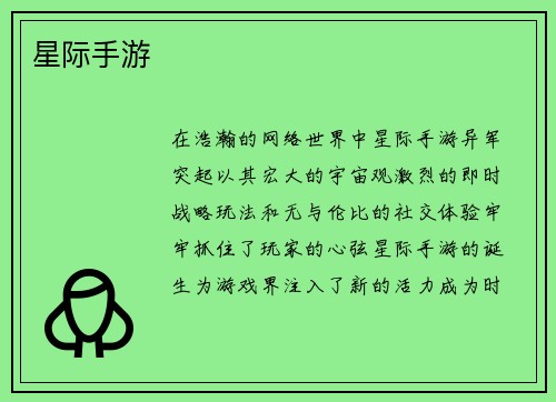 星际手游