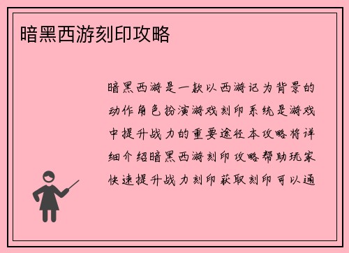 暗黑西游刻印攻略