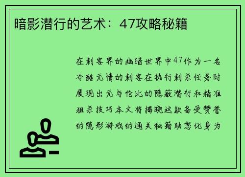暗影潜行的艺术：47攻略秘籍