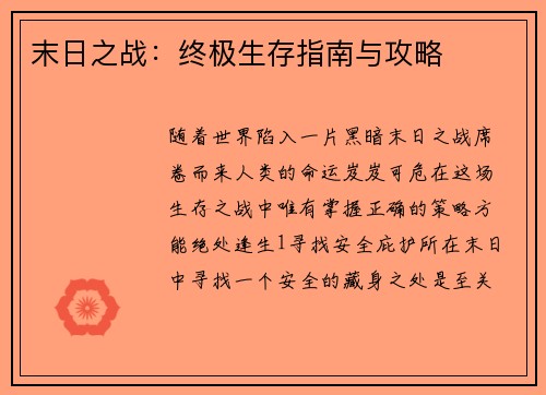 末日之战：终极生存指南与攻略