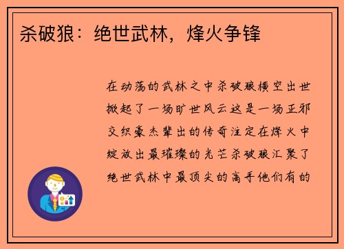 杀破狼：绝世武林，烽火争锋