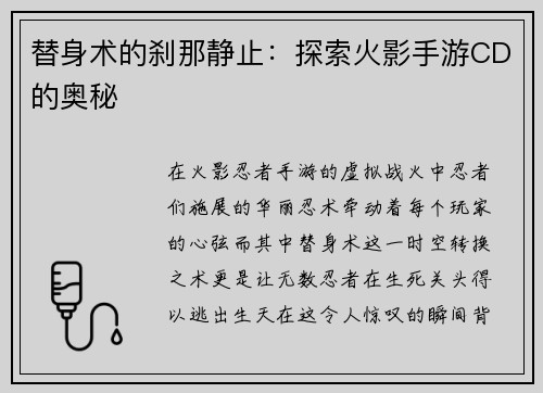 替身术的刹那静止：探索火影手游CD的奥秘