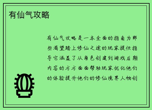 有仙气攻略