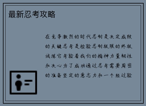 最新忍考攻略
