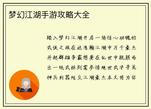 梦幻江湖手游攻略大全