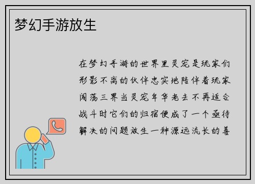 梦幻手游放生