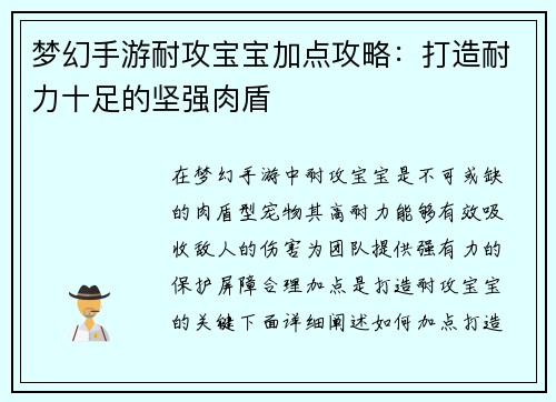 梦幻手游耐攻宝宝加点攻略：打造耐力十足的坚强肉盾
