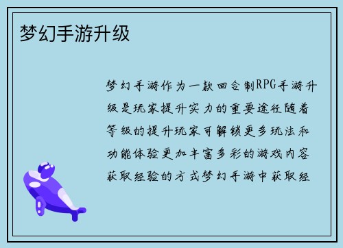梦幻手游升级