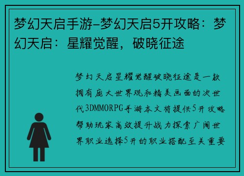梦幻天启手游-梦幻天启5开攻略：梦幻天启：星耀觉醒，破晓征途