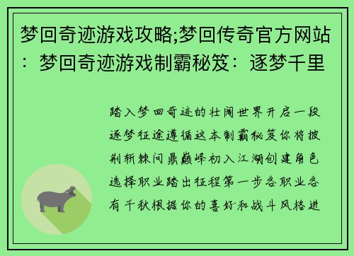 梦回奇迹游戏攻略;梦回传奇官方网站：梦回奇迹游戏制霸秘笈：逐梦千里，问鼎巅峰