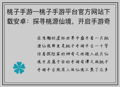 桃子手游—桃子手游平台官方网站下载安卓：探寻桃源仙境，开启手游奇谭