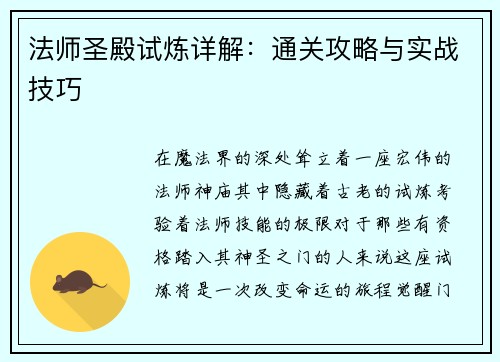 法师圣殿试炼详解：通关攻略与实战技巧