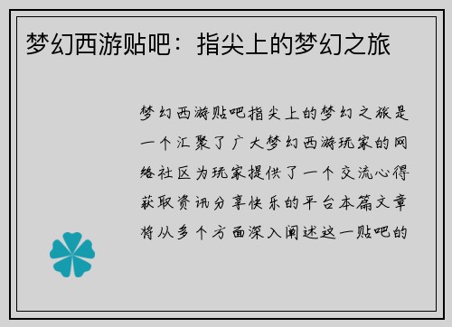 梦幻西游贴吧：指尖上的梦幻之旅