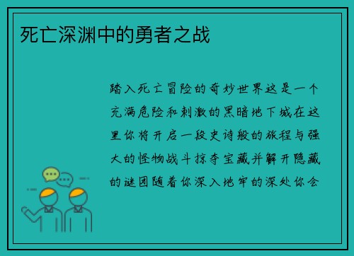 死亡深渊中的勇者之战