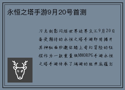 永恒之塔手游9月20号首测