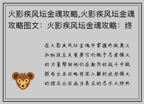 火影疾风坛金魂攻略,火影疾风坛金魂攻略图文：火影疾风坛金魂攻略：终极奥义与秘技全解析